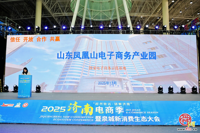 “超然致远・链聚济南”2025济南电商季暨泉城新消费生态大会启幕
