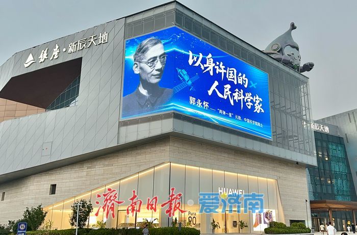 济南把城市“C位”留给功勋科学家 多个公共场所在最醒目广告位宣传科学家事迹
