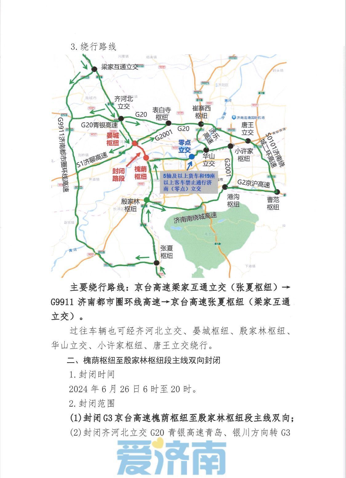 6月20日至26日，G3京台高速齐河至济南段改扩建工程封闭施工