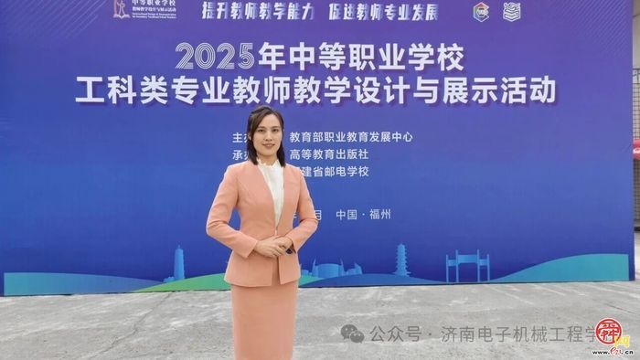 精研匠心展风采 躬耕教坛谱新篇 ——济南电子机械工程学校教师在全国职教教学设计与展示活动中喜获佳绩