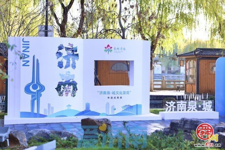 “济南泉·城文化景观”申遗成果展暨中外对话交流活动在济启动