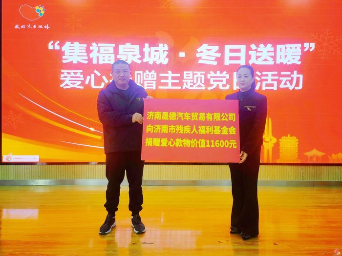 济南市残疾人福利基金会举办“集福泉城·冬日送暖”爱心捐赠主题党日活动