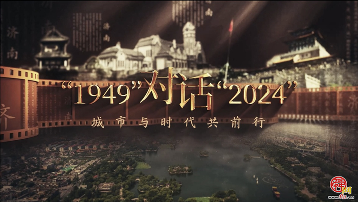 “1949”对话“2024”—城市与时代共前行：食韵流转 风味人间