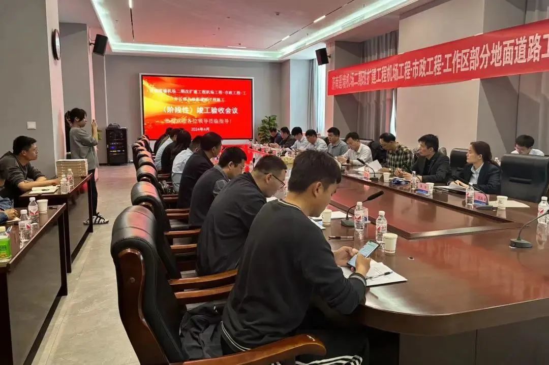 济南遥墙机场二期改扩建工程首批城市道路工程通过竣工验收