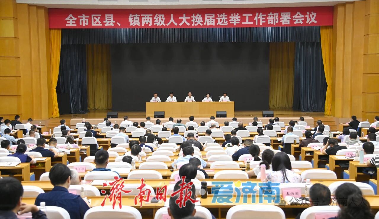 全市区县、镇两级人大换届选举工作部署会议召开 韩金峰出席会议并讲话