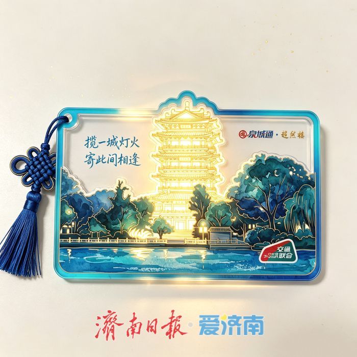 济南文创交通卡又上新了！这次让你把超然楼烟火“装”进口袋