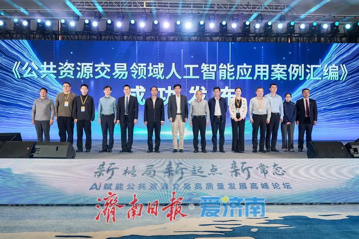 数智赋能交易创新 济南公共资源交易中心创新成果亮相数字中国建设峰会