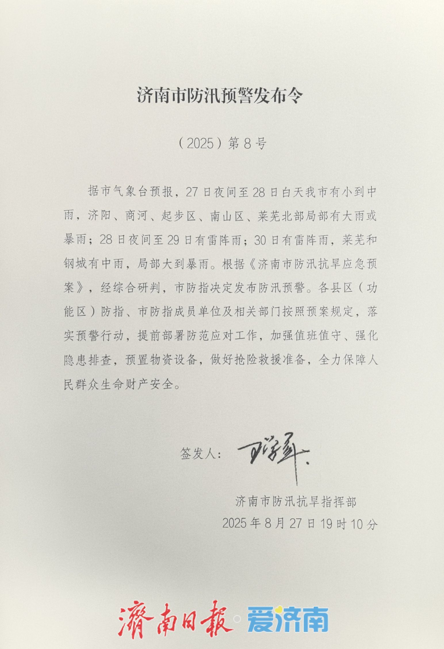 济南市发布防汛预警