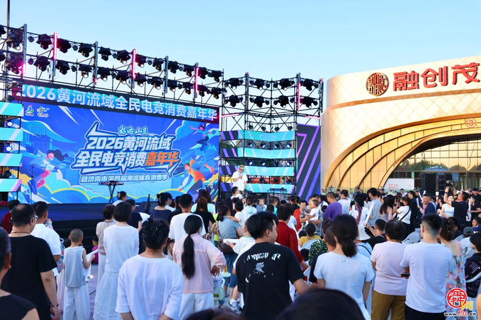 泉城竞潮，燃动济南！ 好运山东2026黄河流域全民电竞消费嘉年华 暨第四届潮流体育消费季启幕