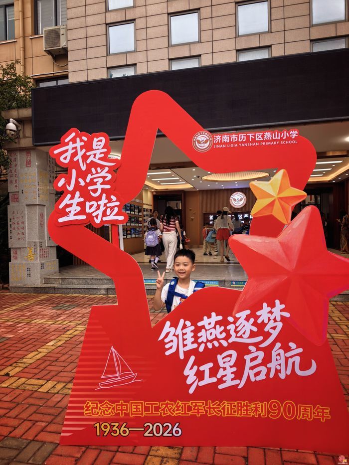 【你好 一年级】雏燕逐梦 红星启航 ——济南市历下区燕山小学举行2026级新生入学仪式