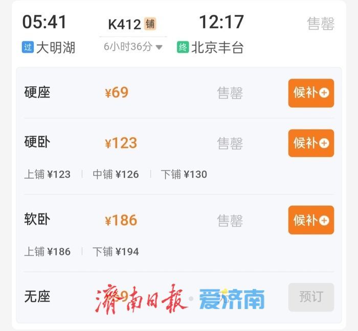 两分钟，济南发往京沪杭部分车次售罄！五一火车票今起开抢，硬卧绿皮成“香饽饽”