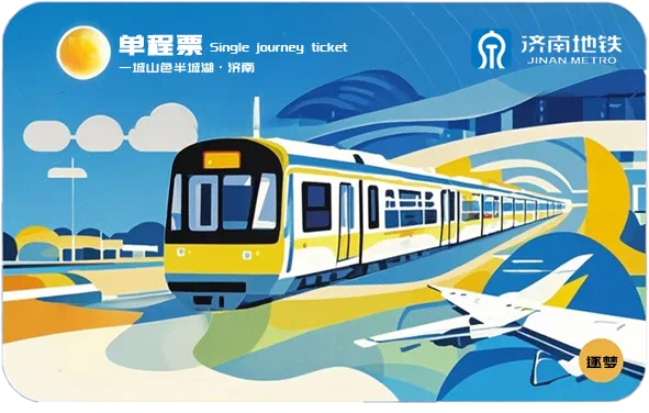 惊艳！济南3号线二期主题票卡首批征集作品来啦
