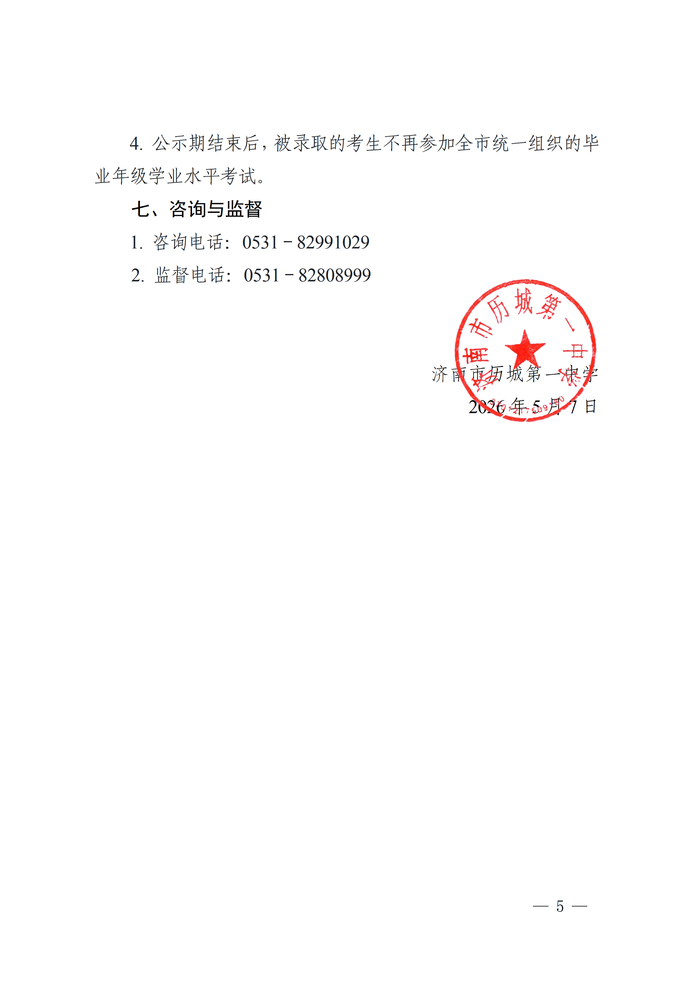 历城一中2026年综合评价招生计划招收140人
