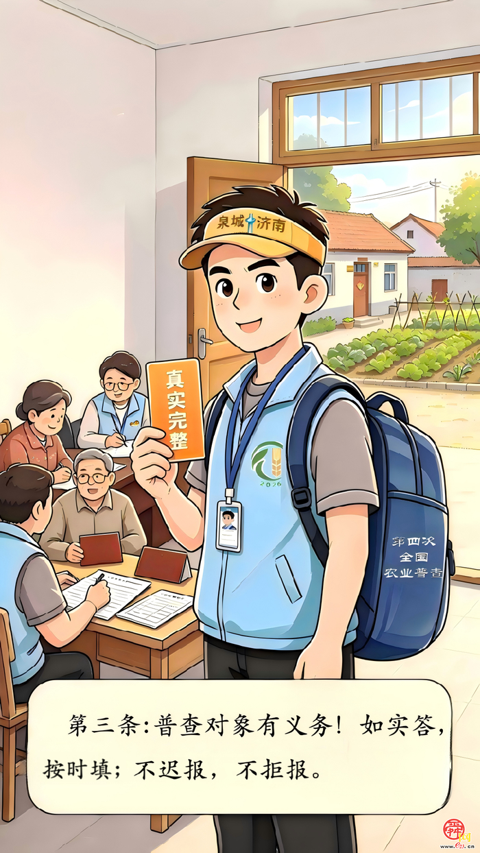 漫画《“济小普”话“四农普”》第5期：依法普查——守住四农普数据质量的生命线