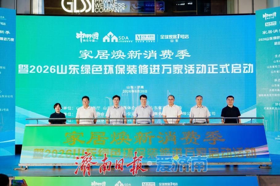 家居焕新消费季正式启幕！2026山东绿色环保装修进万家活动圆满举办