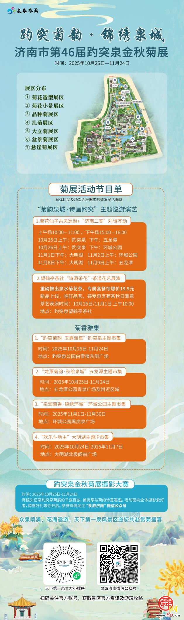 第46届趵突泉金秋菊展即将点亮泉城秋色