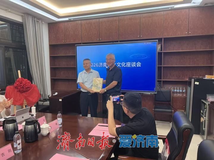2026济南泉水文化座谈会召开 聚力打造世界级泉水文化IP