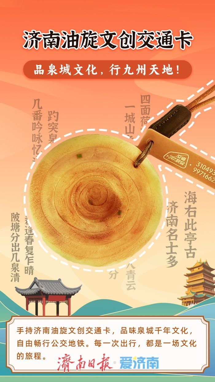 刷“油旋”就能坐公交？这个真的有！济南“油旋”文创交通卡上线了