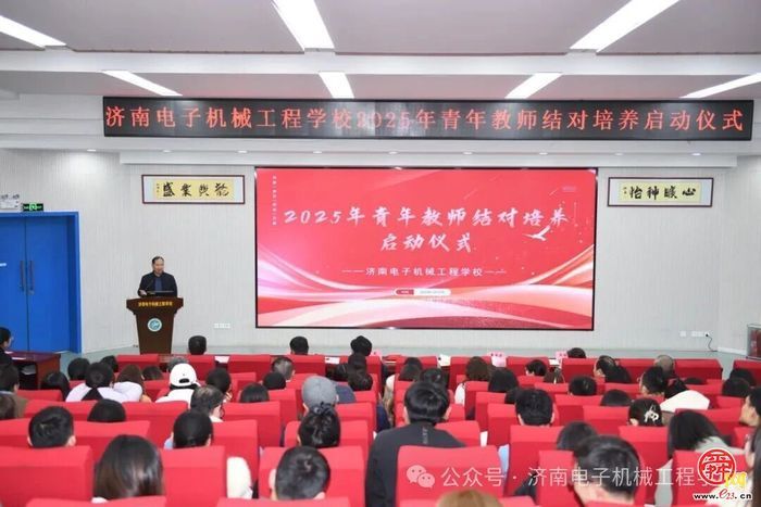 青蓝共济传薪火 师徒结对育新人——济南电子机械工程学校举行青年教师结对培养启动仪式