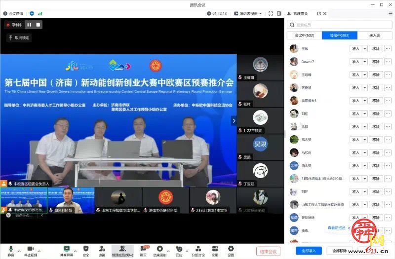第七届中国（济南）新动能创新创业大赛中欧赛区预赛线上推介活动举办