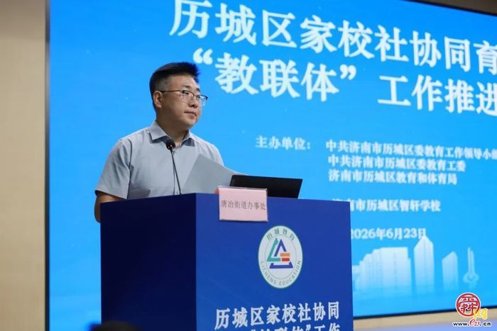 历城区家校社协同育人“教联体”工作推进会议召开