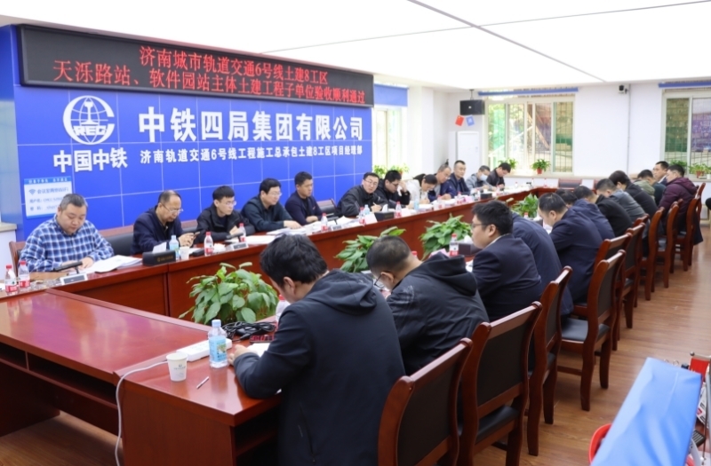 济南地铁6号线天泺路站、软件园站子单位工程验收一次性通过