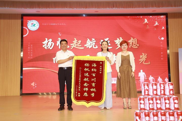 扬帆起航逐梦想 向海而行铸荣光——外海中学2026届九年级毕业仪式圆满举行