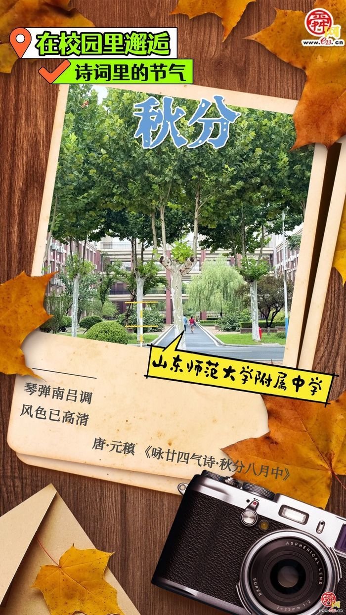 在校园里邂逅诗词里的节气｜秋分