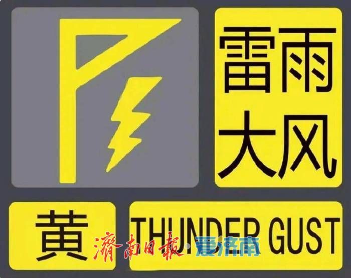 济南发布雷雨大风黄色预警信号，强降雨集中在今夜10时至明晨5时