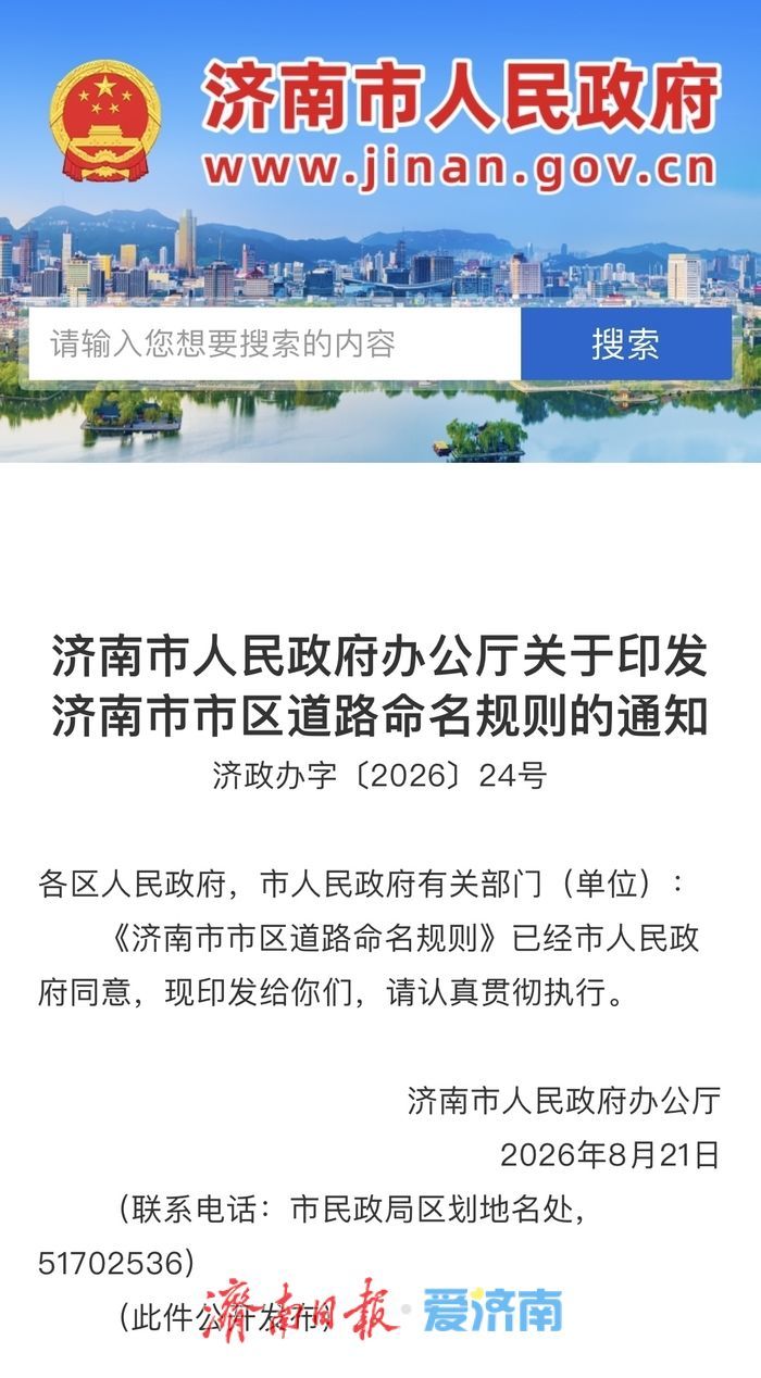 “南北为路、东西为街”，济南市区道路命名规则最新修改