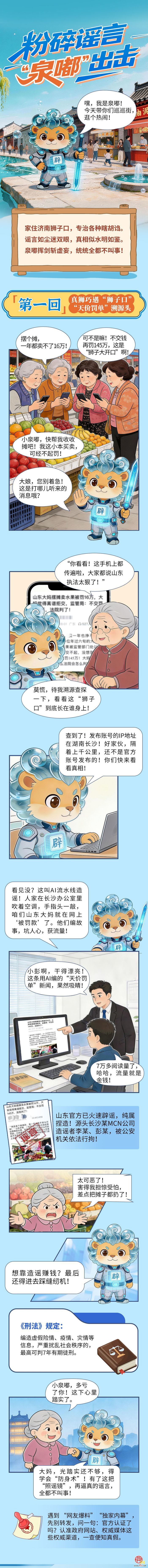 粉碎谣言 “泉嘟”出击——科普漫画拆解涉济网络谣言