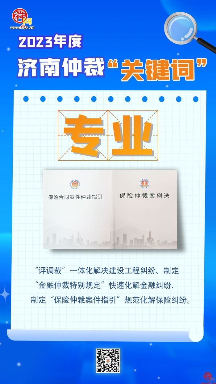 回眸2023 济南仲裁年度关键词