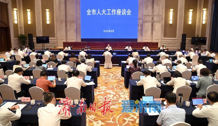 全市人大工作座谈会召开 韩金峰出席并讲话