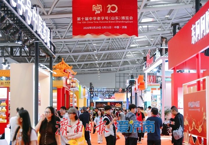 “国货潮品 焕彩焕新”，第十届中华老字号（山东）博览会济南开幕