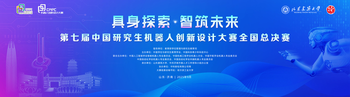 一场机器人大赛，一封产业“引才函”！第七届中国研究生机器人创新设计大赛全国总决赛在济南开幕