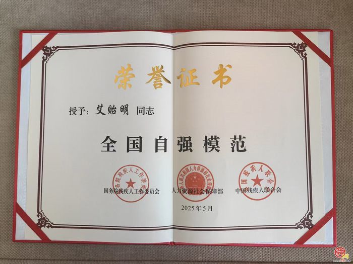 全国自强模范艾贻明：逆天改命的小个子