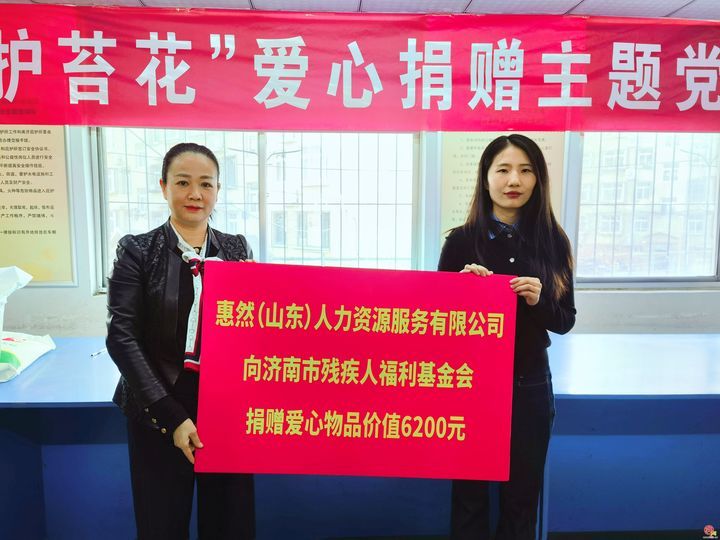 济南市残疾人福利基金会举办“集福泉城·守护苔花”爱心捐赠主题党日活动