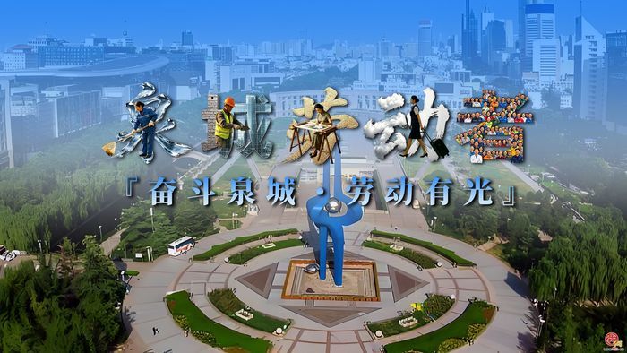 奋斗泉城・劳动有光——五一劳动节AI短视频暖心上线