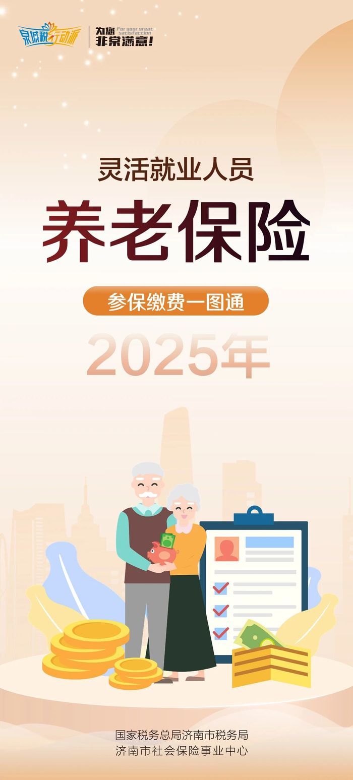 @济南市灵活就业人员，记得请及时缴纳2025年度基本养老保险费