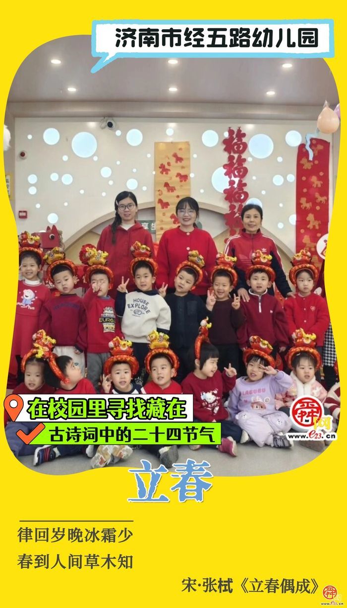 在校园里寻找藏在古诗词中的二十四节气｜立春