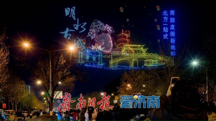 无人机秀点亮泉城夜空 市民游客共赴新春视觉盛宴
