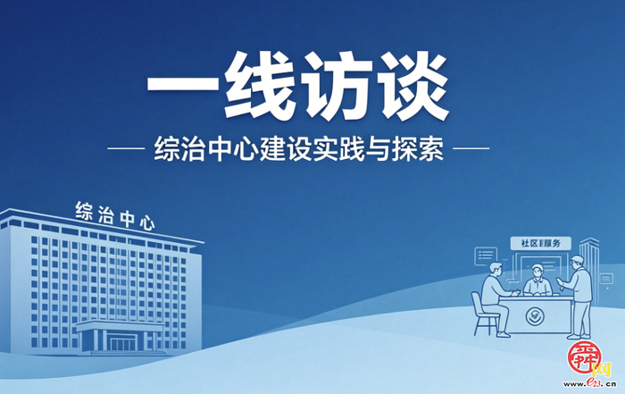 一线访谈丨历下区：“四全”工作法助推综治中心规范化建设——确保人民群众的每一件诉求都有人办、依法办