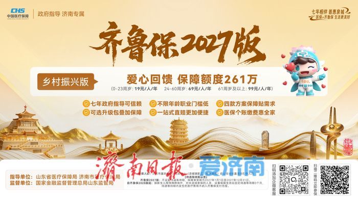 “齐鲁保2027版”缴费通道开启 职工医保参保人可用个人账户余额缴费