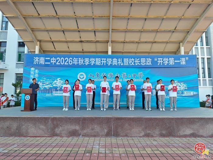 济南二中举行2026年秋季学期开学典礼