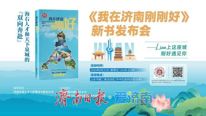 《我在济南刚刚好》新书发布会在山东书城举行