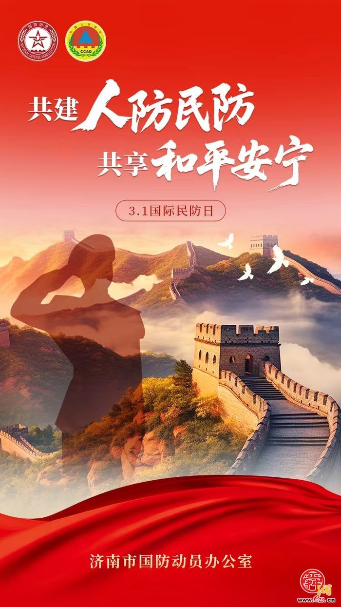 3·1：国际民防日