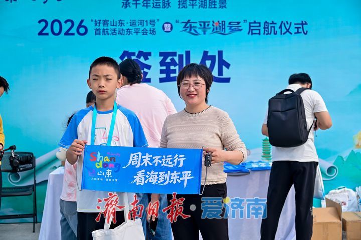 2026“好客山东·运河1号”首航活动东平会场启动暨“东平湖号”启航仪式举行