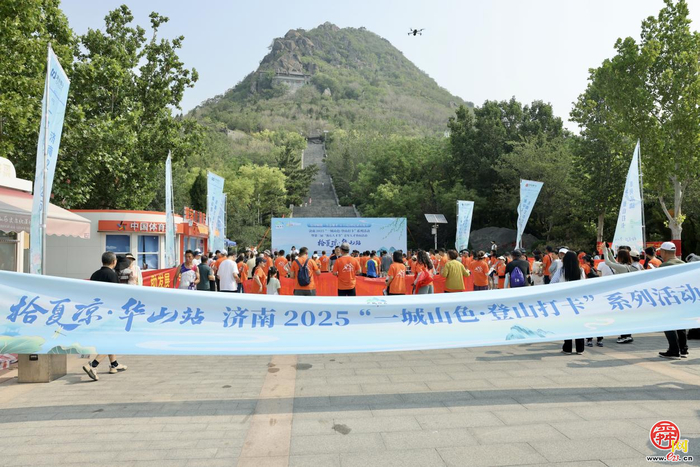 华山青春开跑！济南“一城山色·登山打卡”激活“信用赋能·生态聚才”强磁场