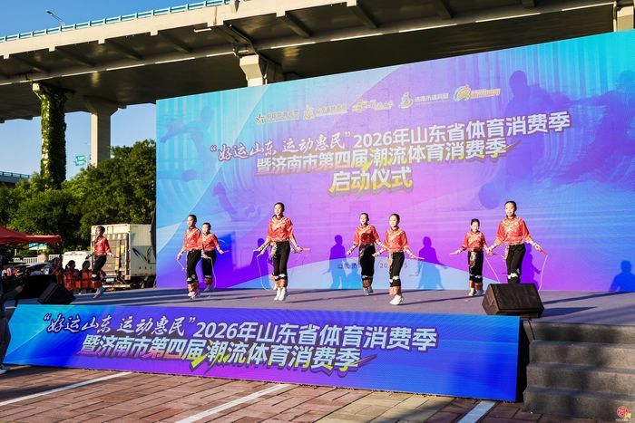 2026年山东省体育消费季暨济南市潮流体育消费季正式启幕