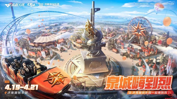 泉城心够烈 2024穿越火线职业联赛（CFPL)春季赛总决赛 即将在济南开赛